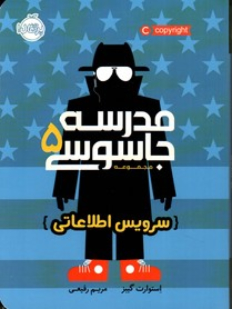 تصویر  مدرسه جاسوسی 5 - سرویس اطلاعاتی (رقعی-شمیز)